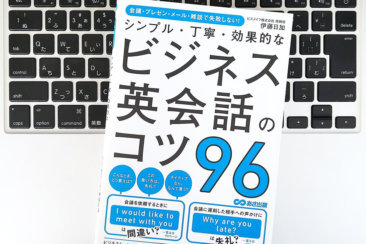 毎日書評】じつはシンプルで簡単だった！ビジネス英会話力を伸ばす方法