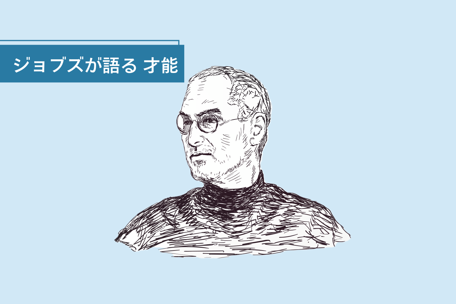 スティーブ・ジョブズが語った「成功を50％決定づける要因」 | ライフ