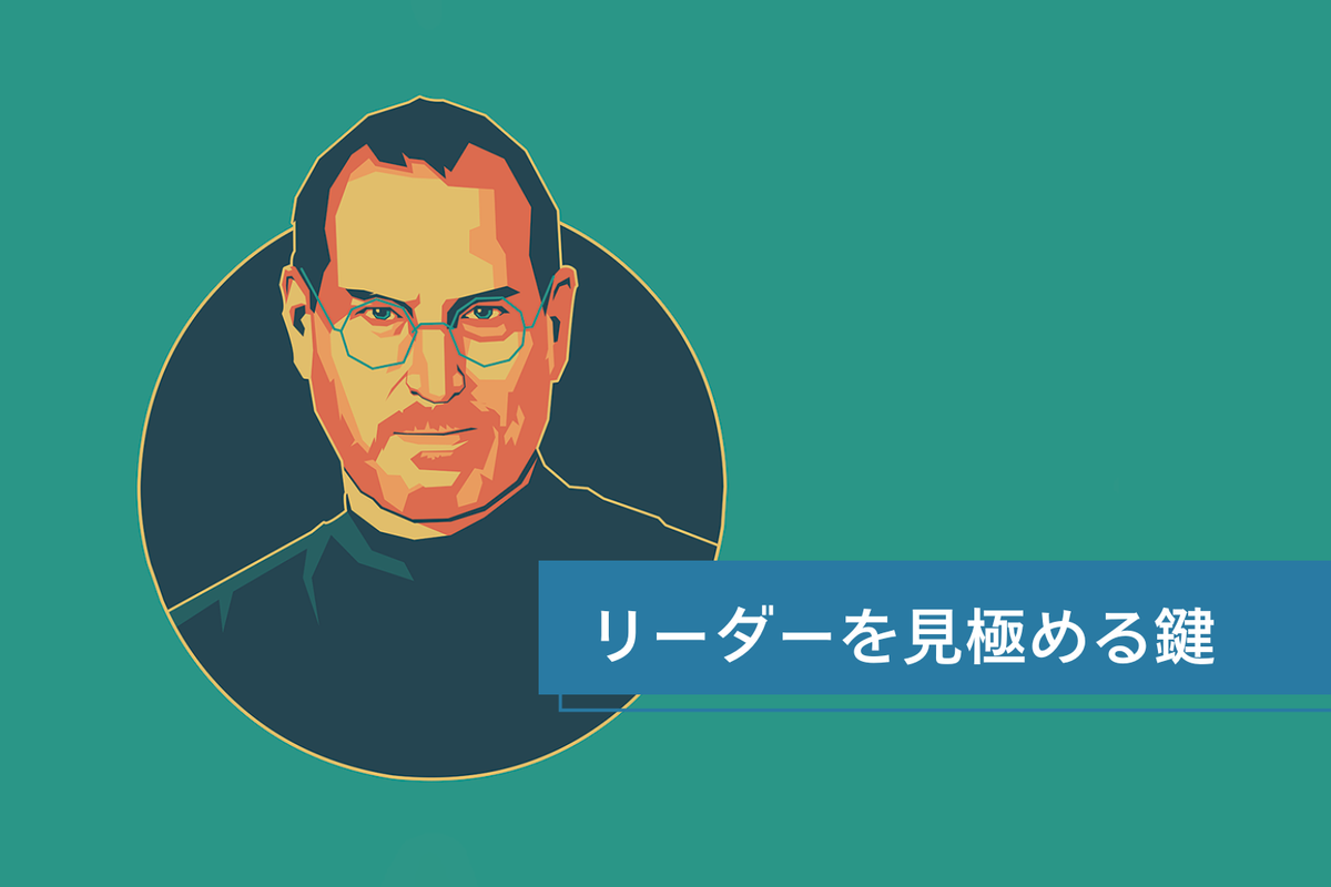 スティーブ・ジョブズが指摘した「優れたリーダーを見分ける明確な1