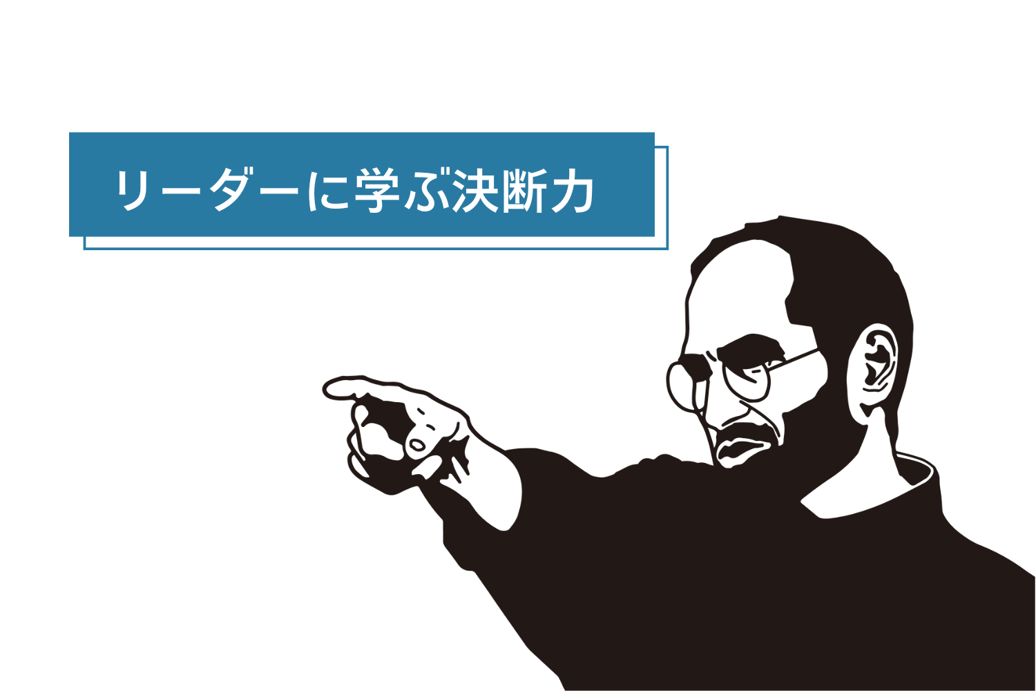 ハングリーであれ、愚かであれ。 スティーブ・ジョブズ最強脳は不合理 