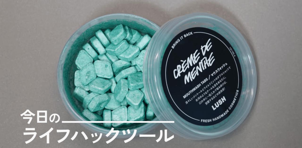 LUSHの大人気タブレットマウスウォッシュは、オーラルケアグッズ好きも納得のアイテムでした【今日のライフハックツール】 | ライフハッカー・ジャパン