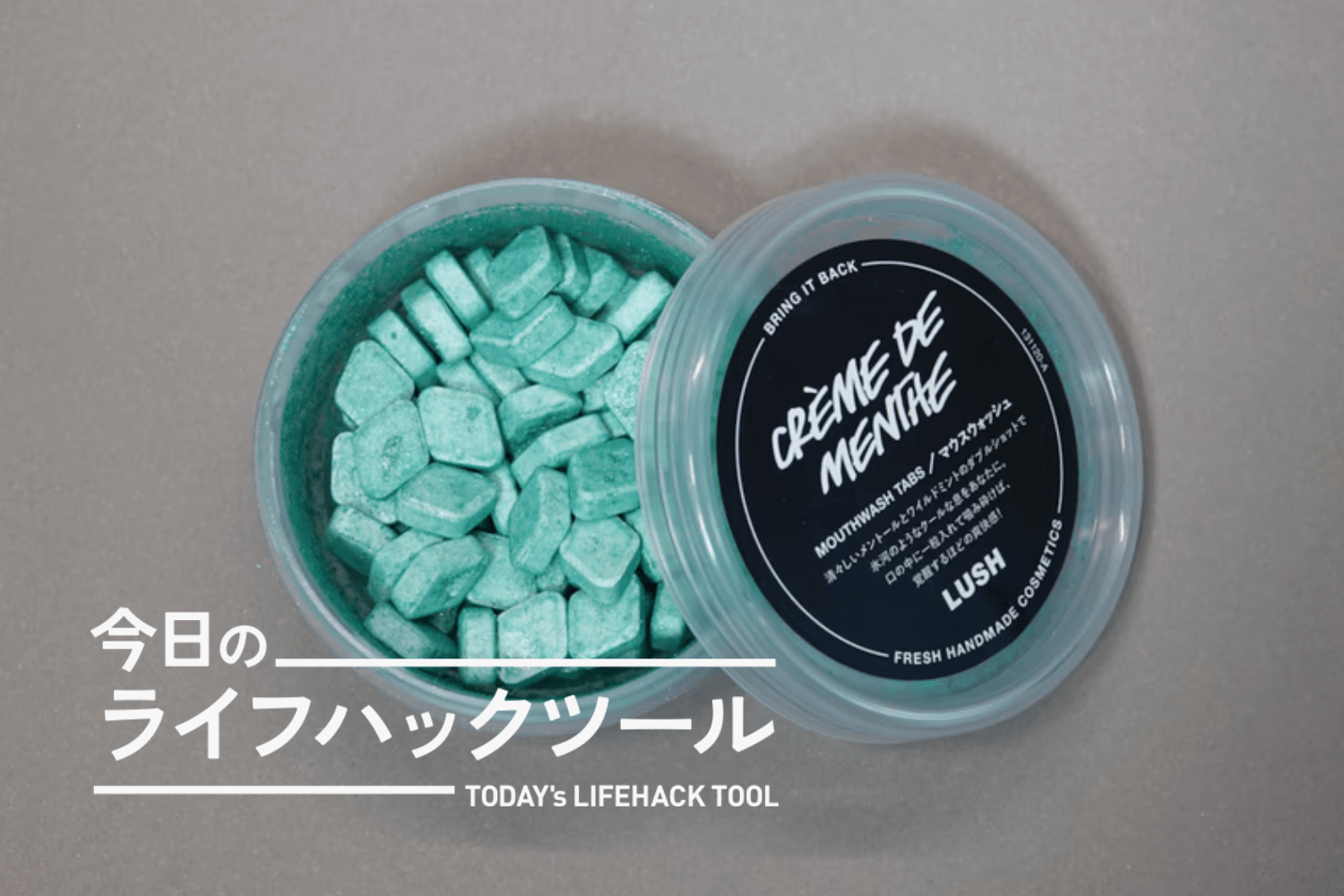 LUSHの大人気タブレットマウスウォッシュは、オーラルケアグッズ好きも納得のアイテムでした【今日のライフハックツール】 | ライフハッカー・ジャパン