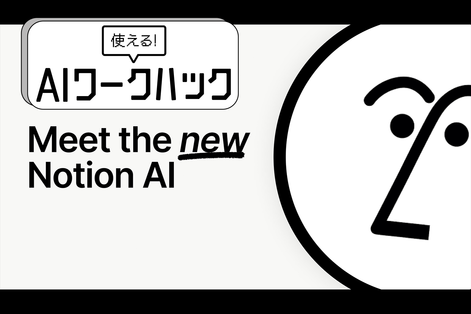 Notion AI新機能でできること・便利になったこと｜常駐アシスタント化 