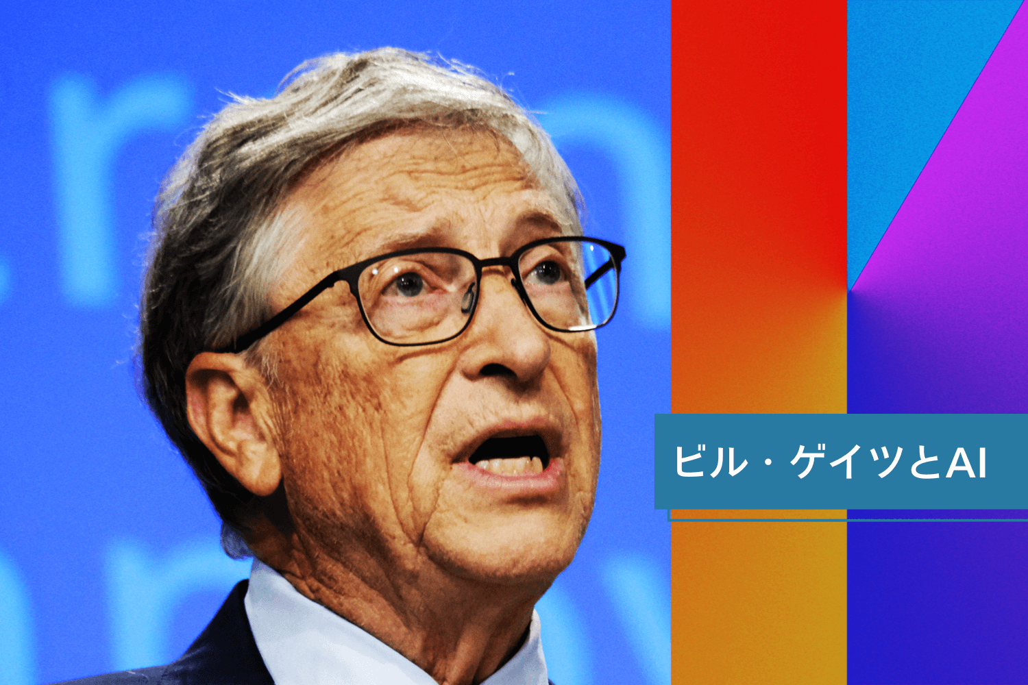 ビル・ゲイツが語る、AIが開く「4つの未来」。人間という存在意識を