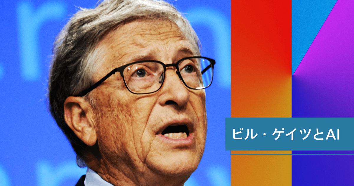 ビル・ゲイツが語る、AIが開く「4つの未来」。人間という存在意識を