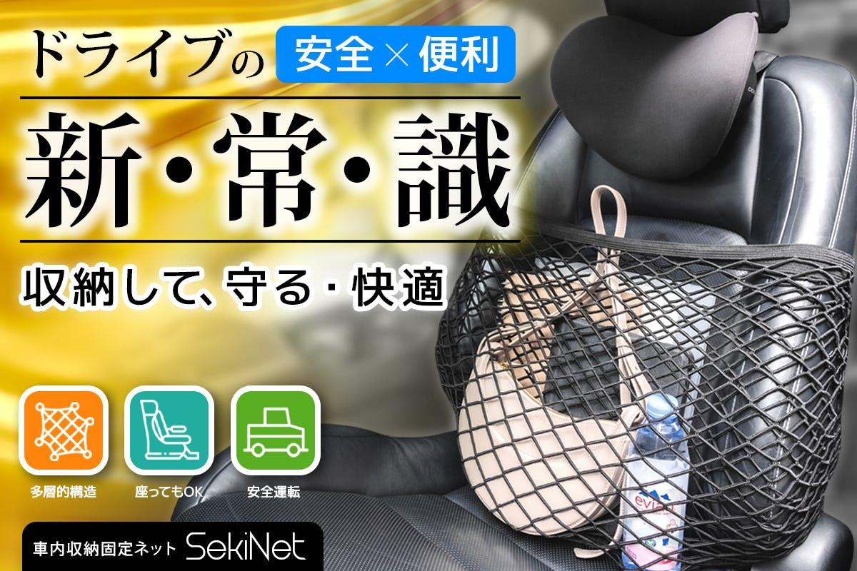 助手席が一瞬で収納スペースに！12kgまでホールドする車載ネットの実力