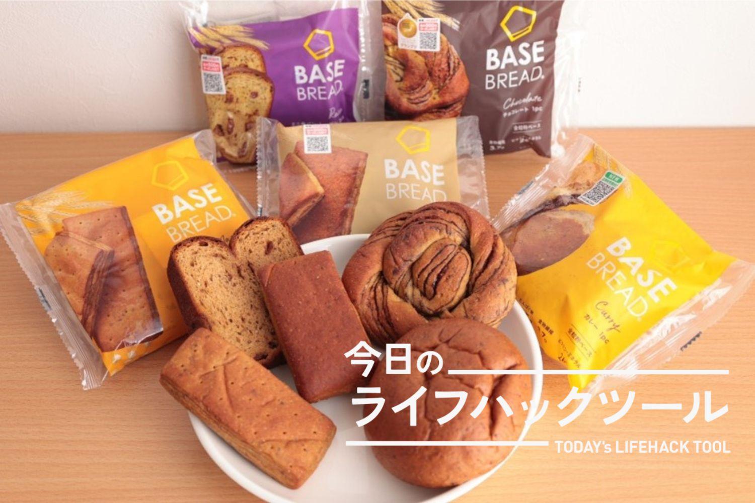 リニューアルした「BASE BREAD」を全部食べてみた！手放しでおいしくなってます【今日のライフハックツール】 | ライフハッカー・ジャパン