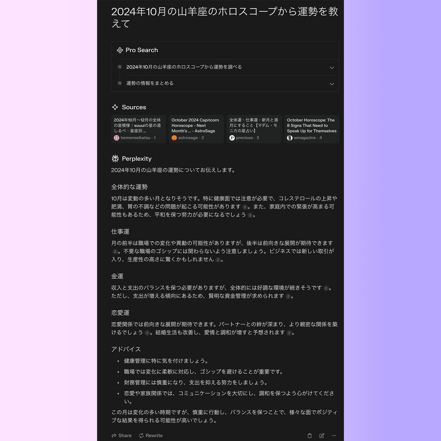 AI検索「Perplexity」と「Genspark」で10月の山羊座の運勢を教えてと