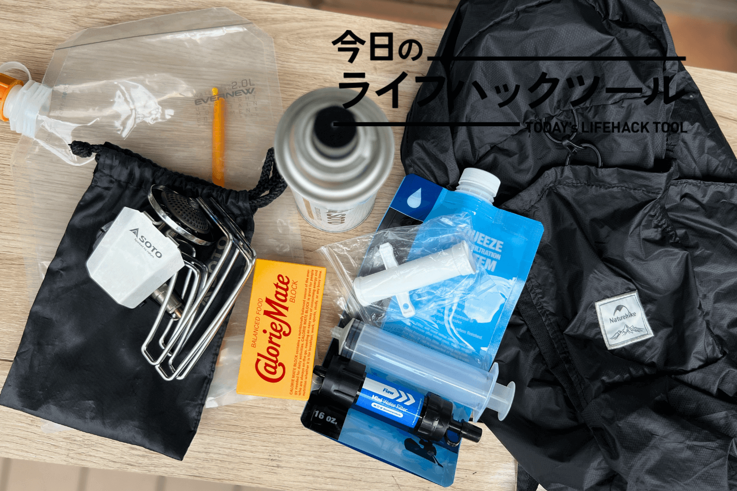 断水＆停電の際にも頼れる。軽量かつミニサイズで揃えた愛用キャンプ