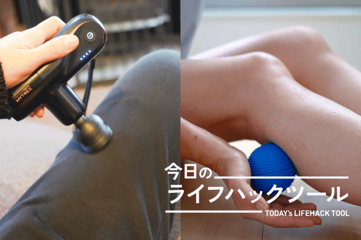 リラクゼーショングッズ 4本セット 季節の変わり目に体のメンテナンスを。夏の疲れをリセットする極上