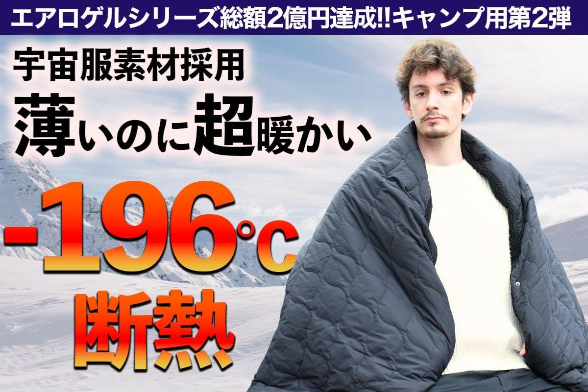 多用途に使える宇宙服素材ブランケット。「WARM BLANKET」で冬を