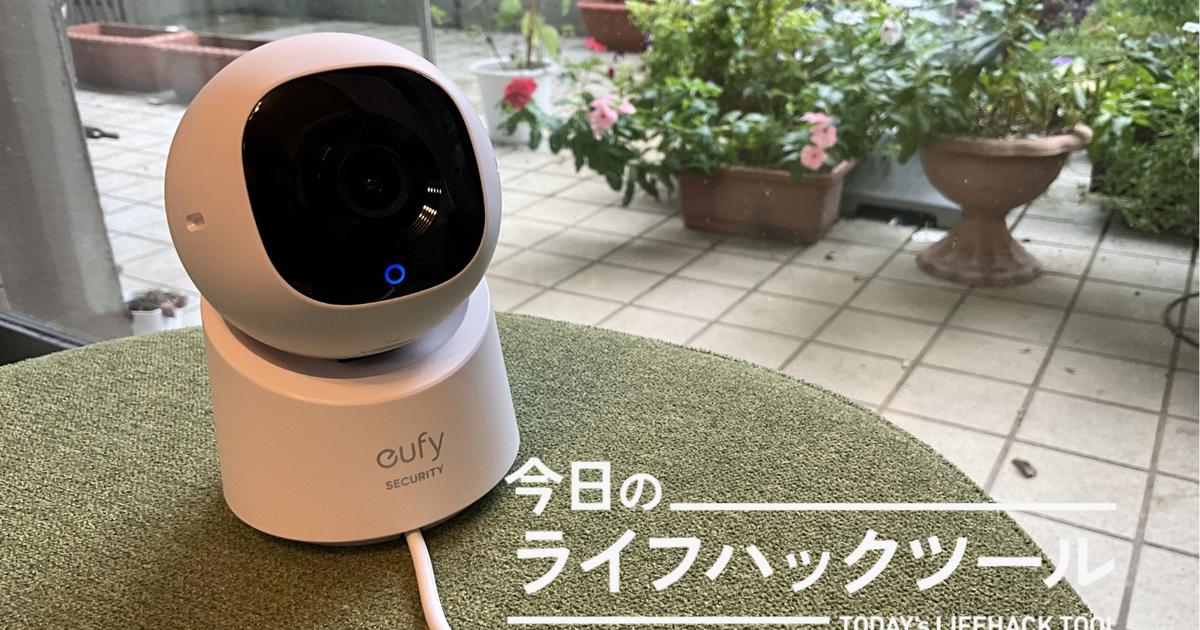Anker屋内見守りカメラが「AIトラッキング」付きで3000円台