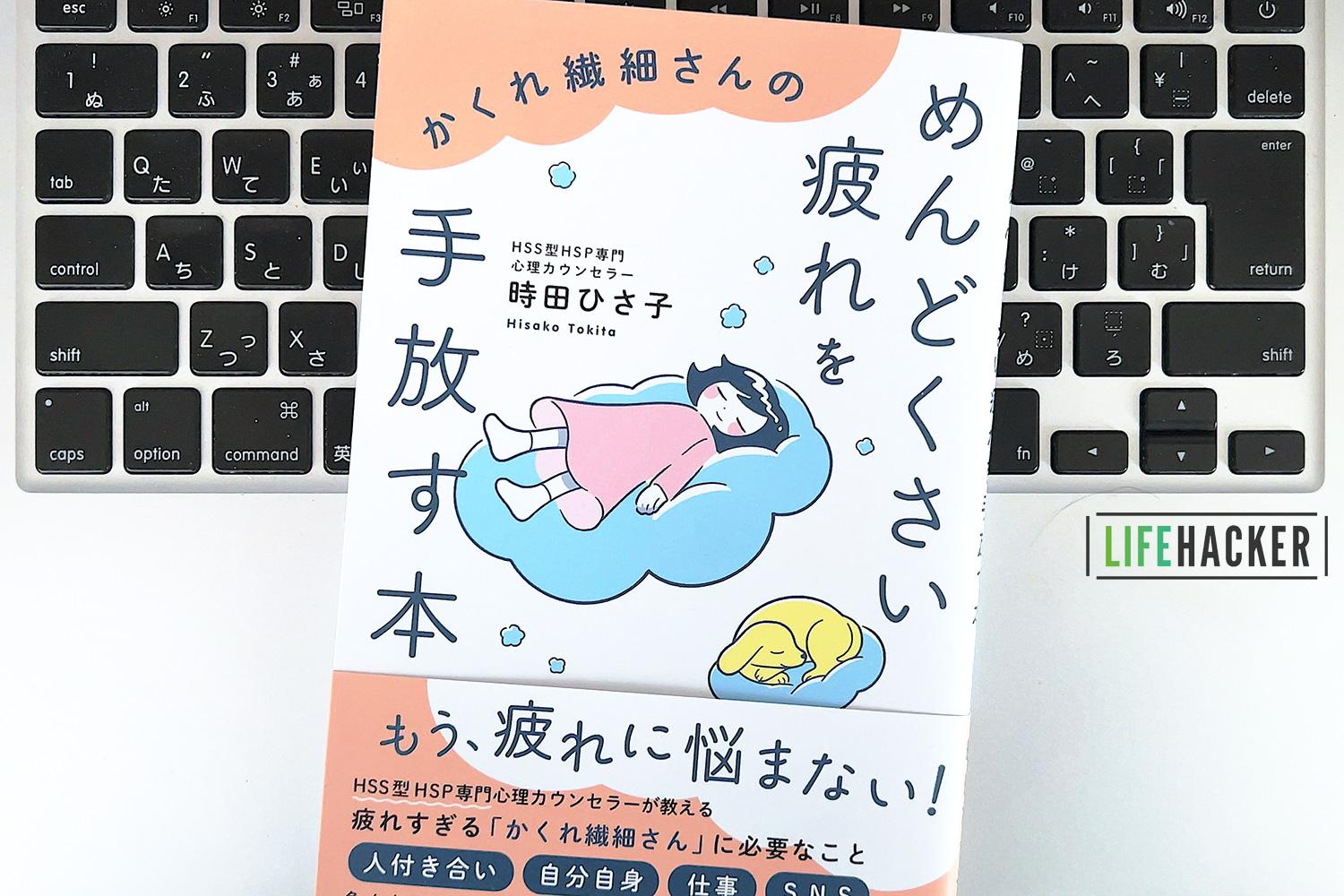 毎日書評】「かくれ繊細さん」が必要以上に仕事で疲れてしまう2つの