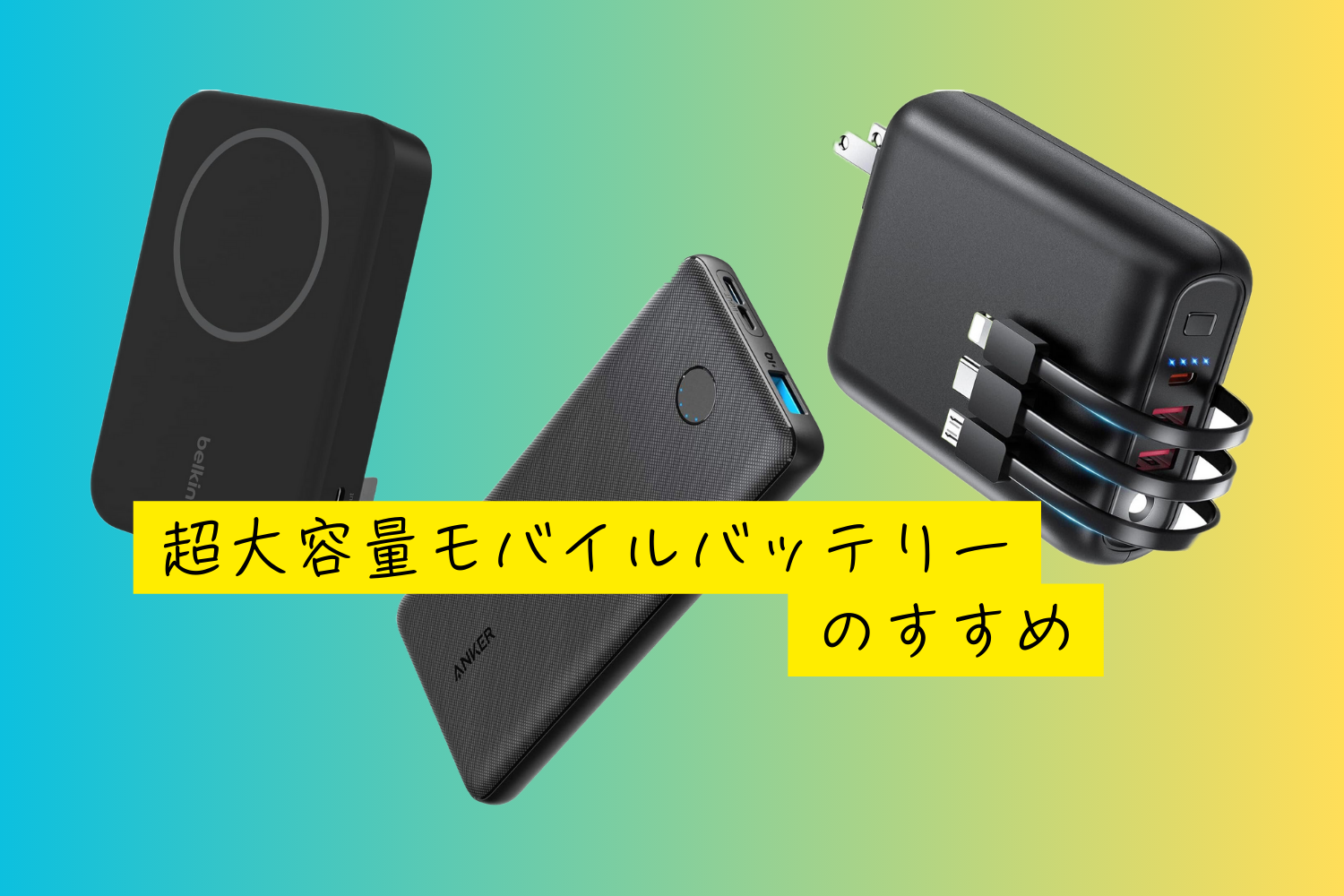 モバイルバッテリー 大容量 【2024新登場 & 15000mAh ちっさ & 22.5W/PD20W 急速充電】