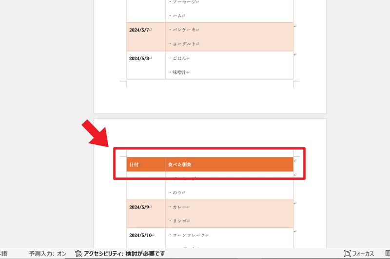 Microsoft Office365のアプリケーション「Word」にて、作成した表がページまたぎで見づらい場合の調整手順2