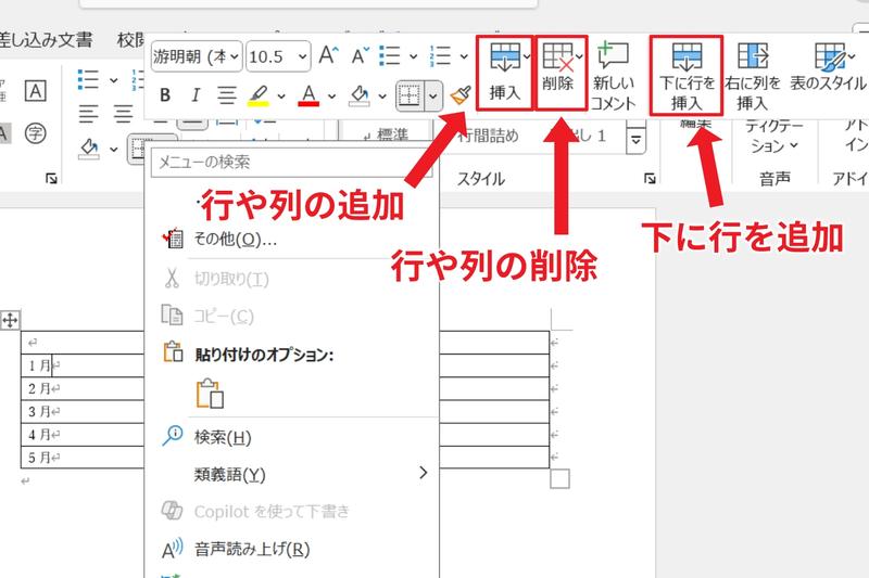 Microsoft Office365のアプリケーション「Word」にて、作成した表の行や列を追加する手順1