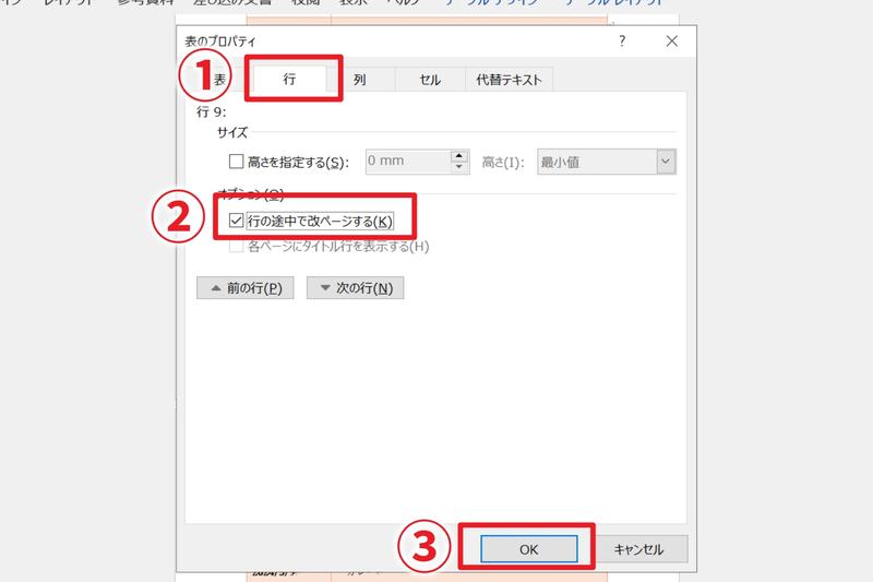 Microsoft Office365のアプリケーション「Word」にて、作成した表がページまたぎで見づらい場合の調整手順4