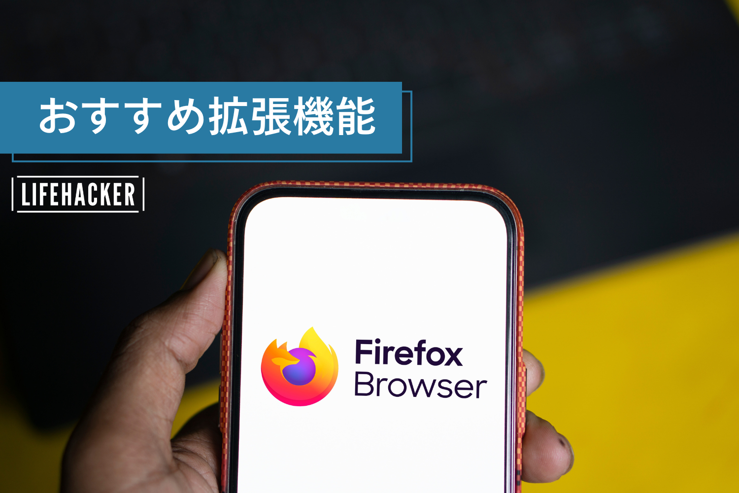 firefox ハイライト 非表示 android