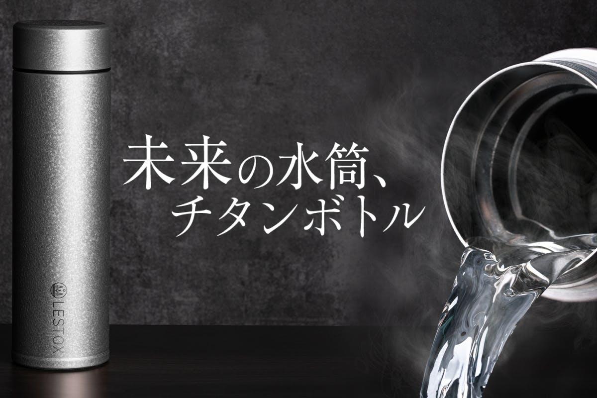 一生モノと呼べる純チタンボトル「LESTOX」。軽い、腐食しない