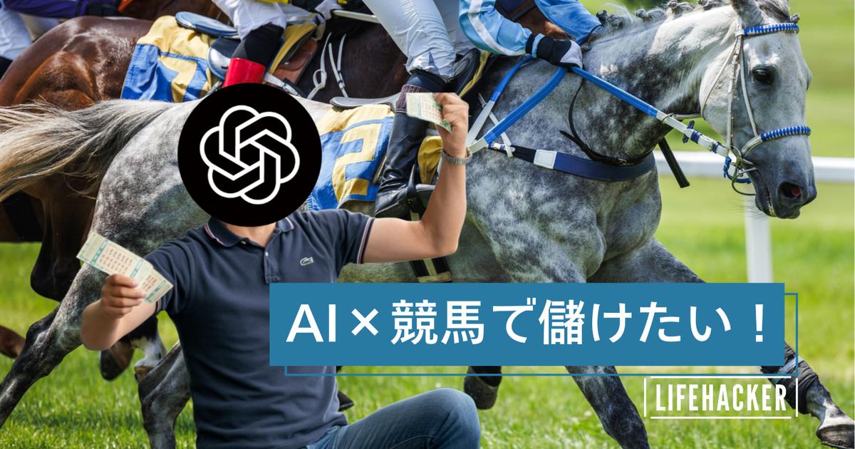 狙え一攫千金！ChatGPT×競馬で、どうにかしてお金を稼ぎたい | ライフ