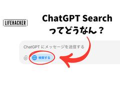 「ChatGPT Search」は実際なにができるのか？ | ライフハッカー・ジャパン