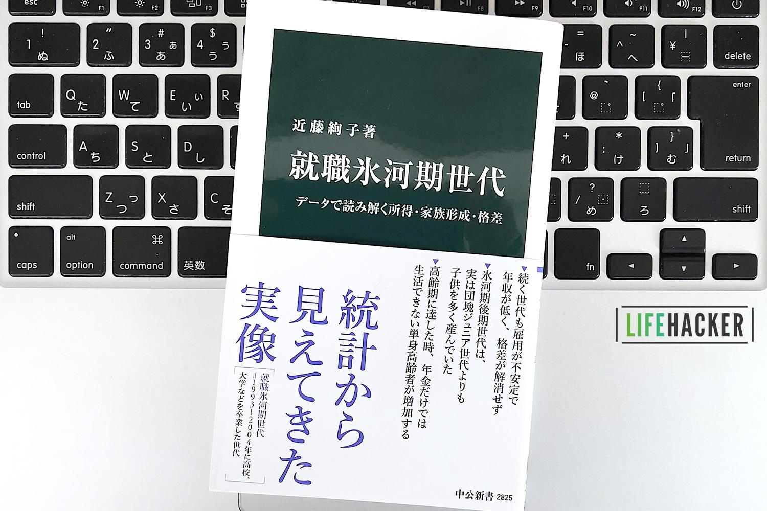 毎日書評】「就職氷河期世代」とは何者か？前期と後期で変わる格差・仕事観・マインドセット | ライフハッカー・ジャパン