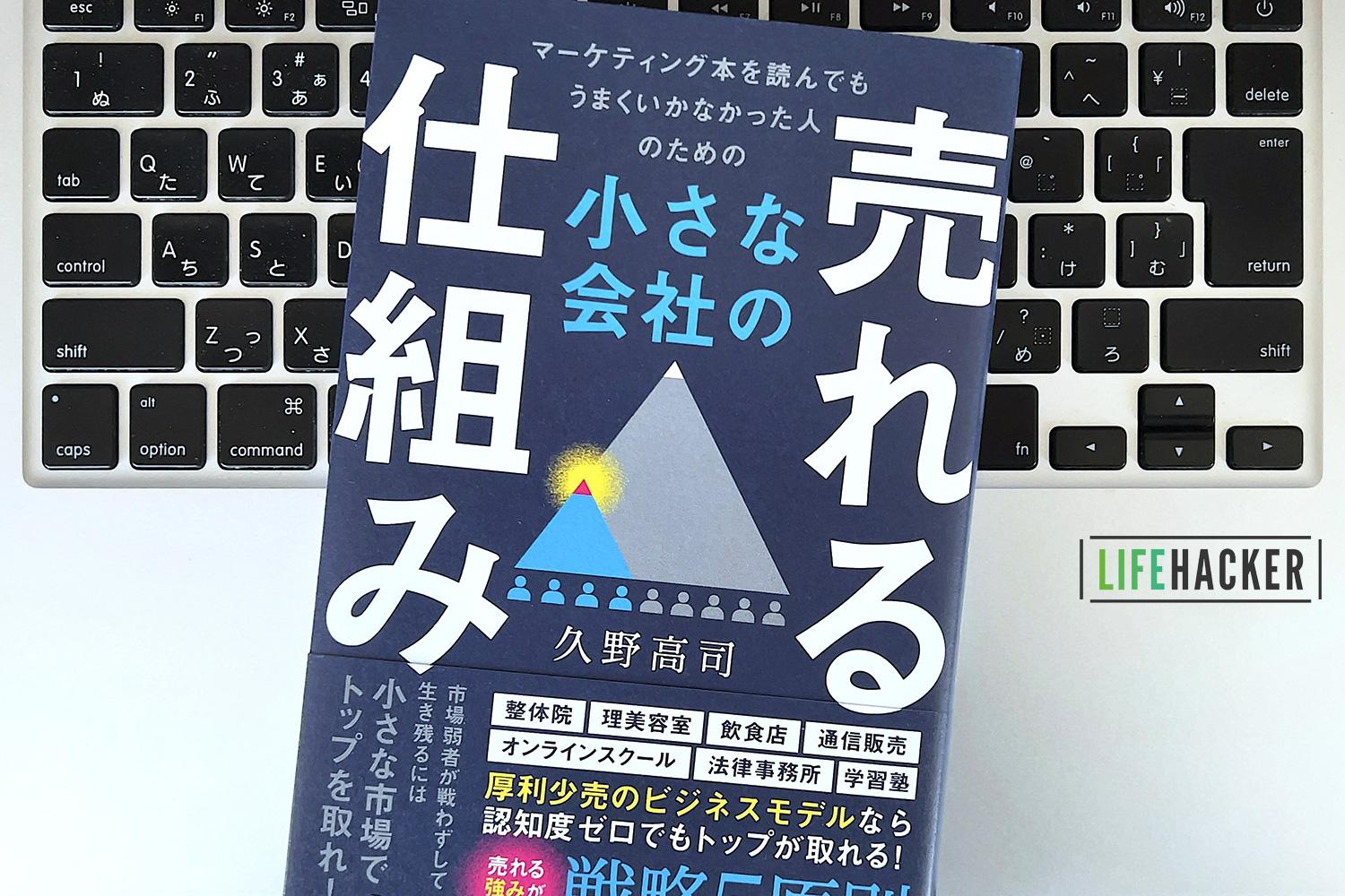 毎日書評】中小企業が勝てる！「売れる仕組み」を構成する3つのルール