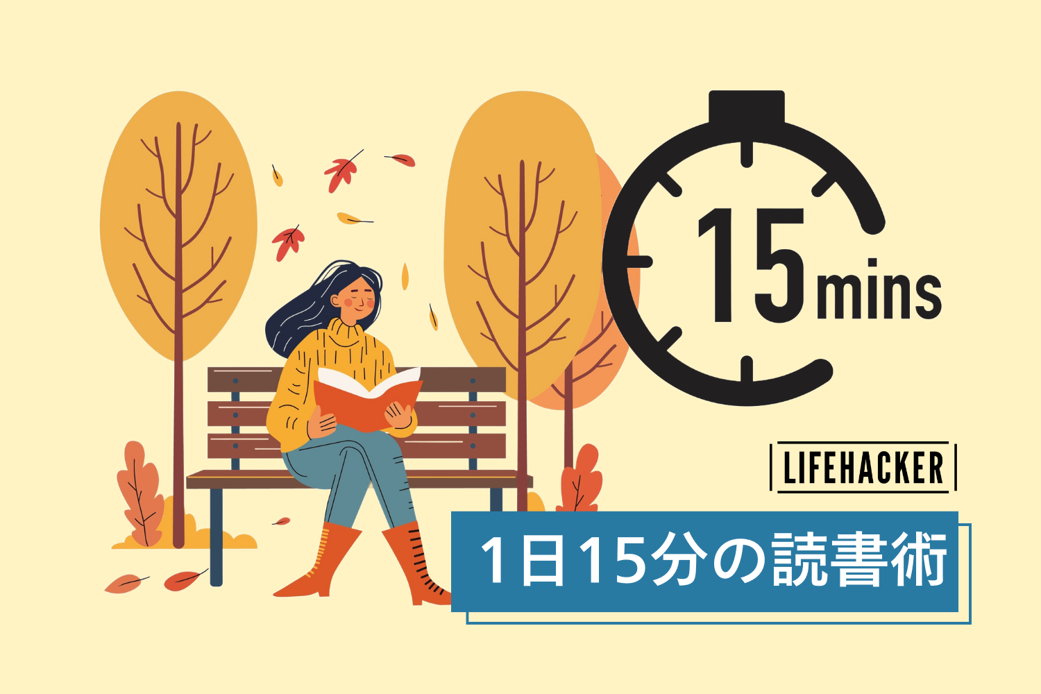 1日15分だけ本に集中する「1%読書術」。ボーッとしてたら過ぎ