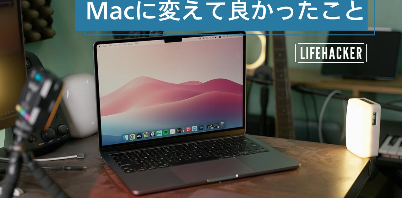 WindowsからMacBookに変えて3年。MacBookを辞められなくなった理由 | ライフハッカー・ジャパン