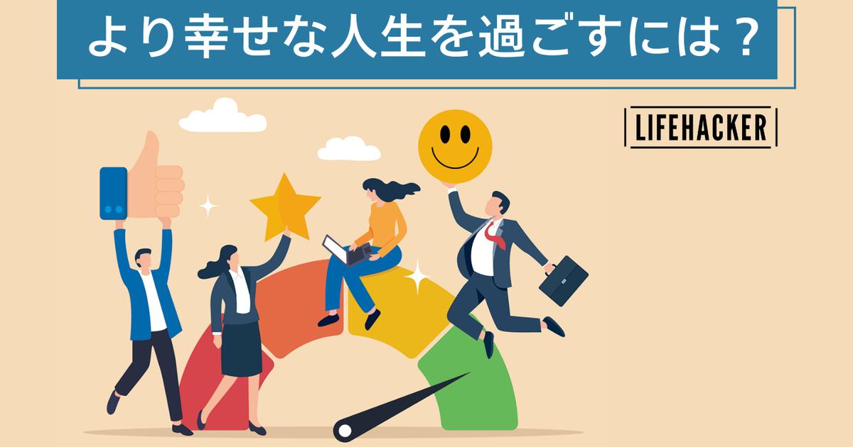 幸せな人生を過ごす3つのコツ。より幸福な生活を目指して… | ライフ
