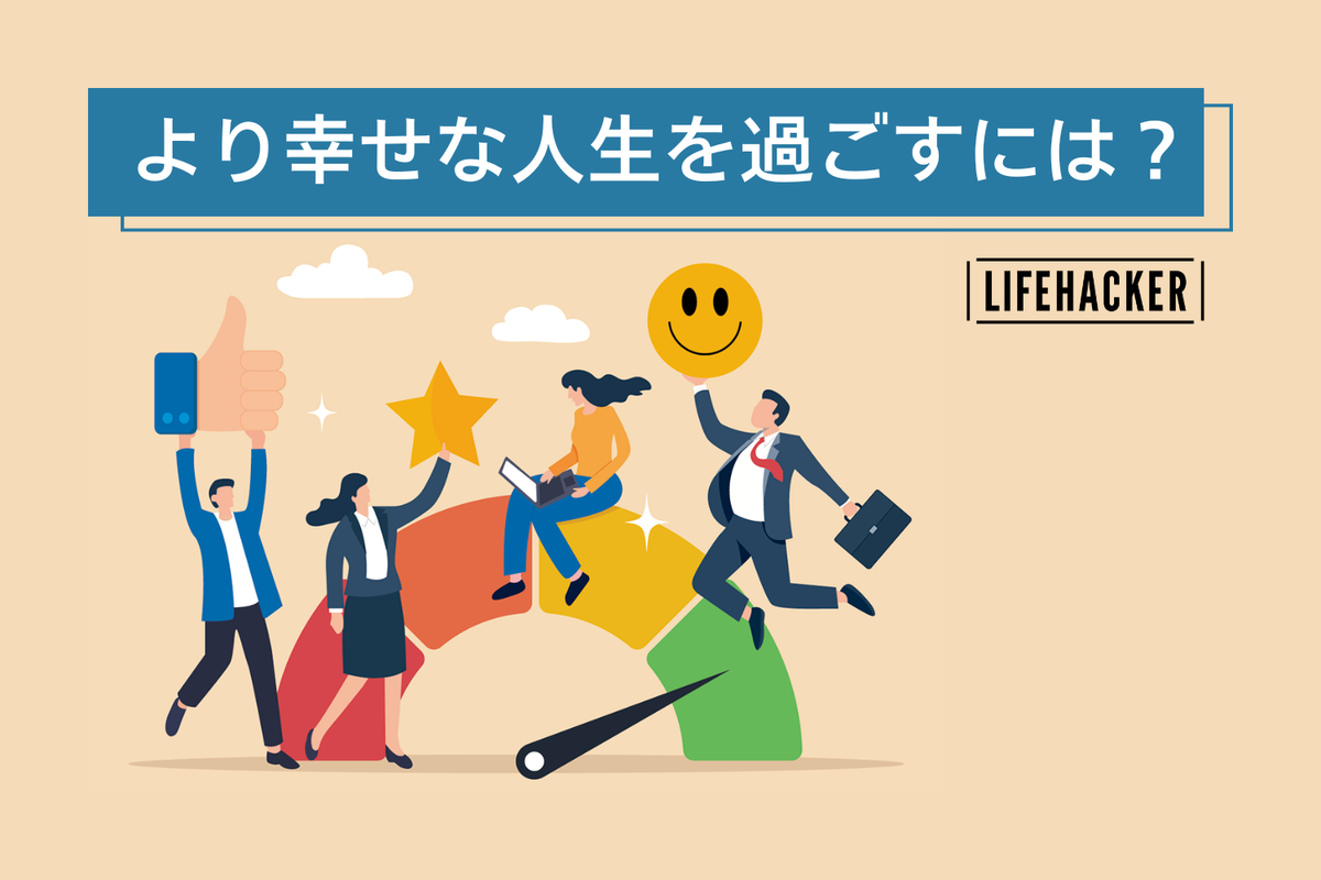 幸せな人生を過ごす3つのコツ。より幸福な生活を目指して… | ライフ