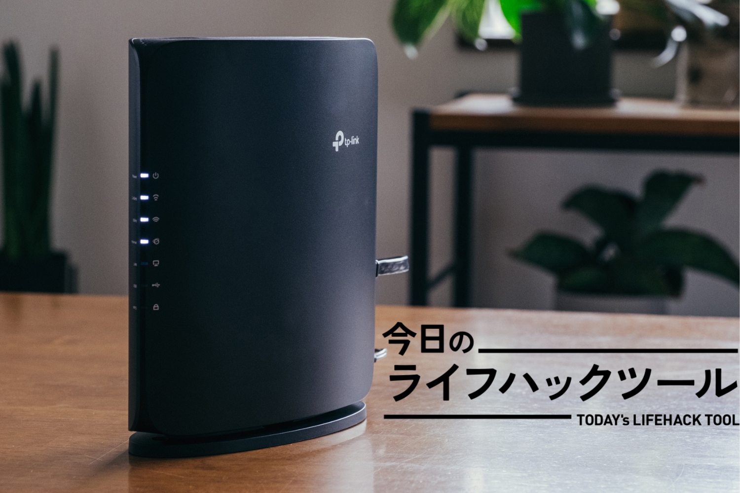 最後にルーター買ったのいつだっけ。TP-LinkのWi-Fi 7対応機種にすると