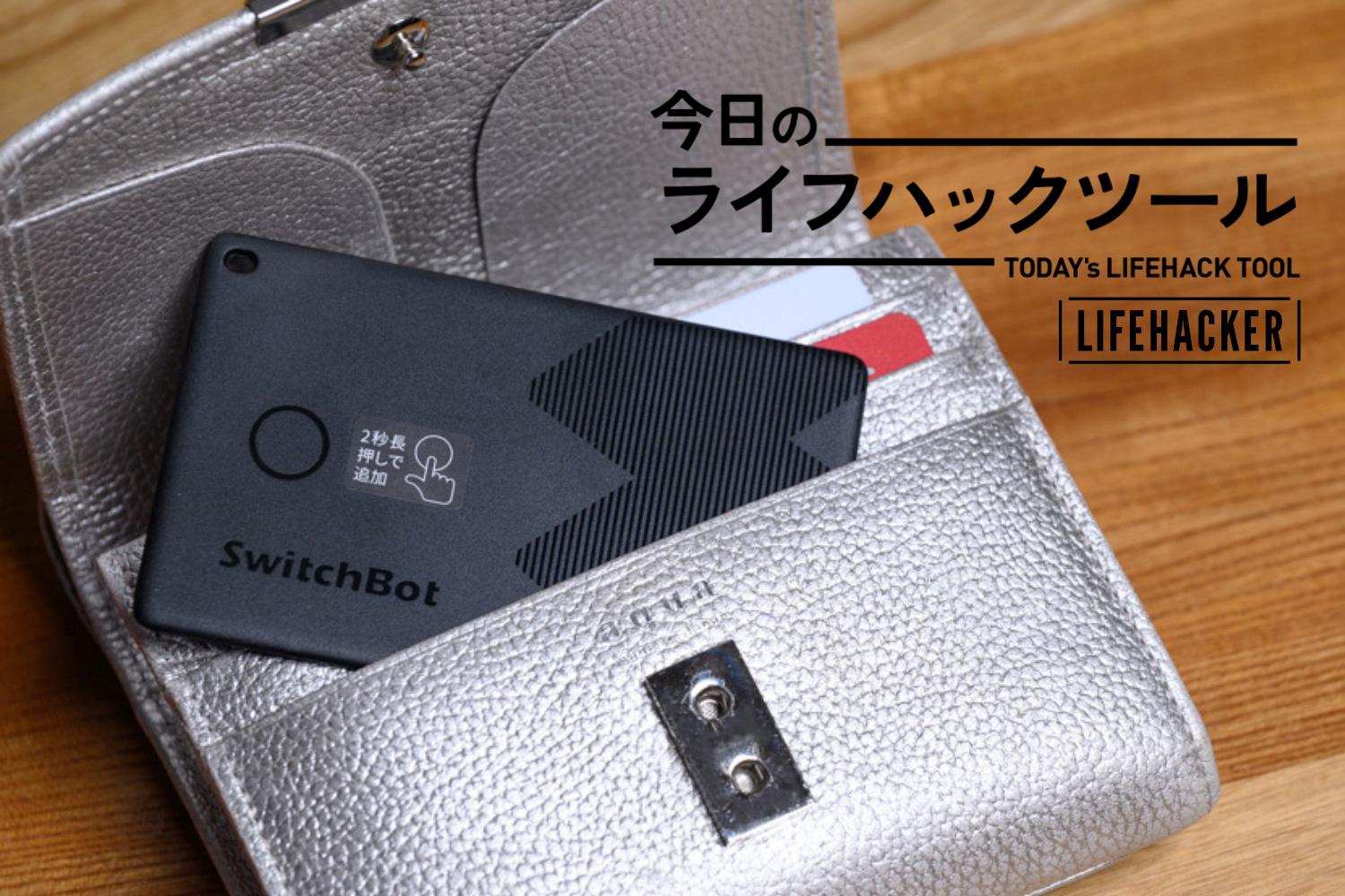 SwitchBotスマートロックProセット+トラッカーカード SwitchBot スマートトラッカー カードをレビュー！Apple「探す