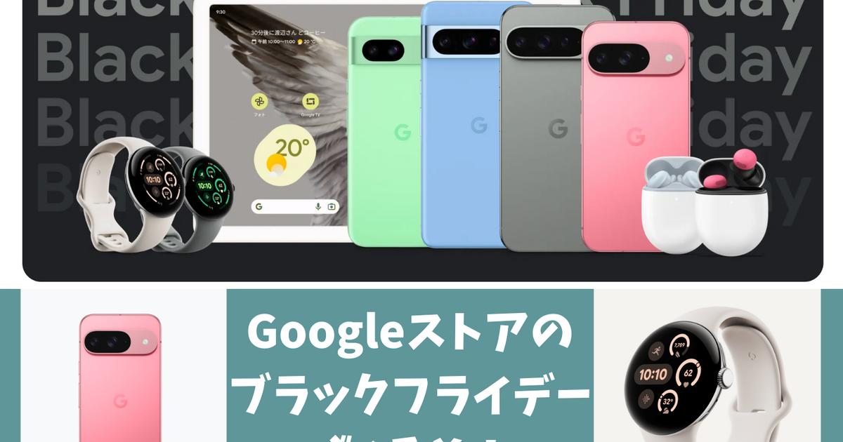 Googleストアのブラックフライデーでおトクに買う3つのコツ。Pixel 9が 