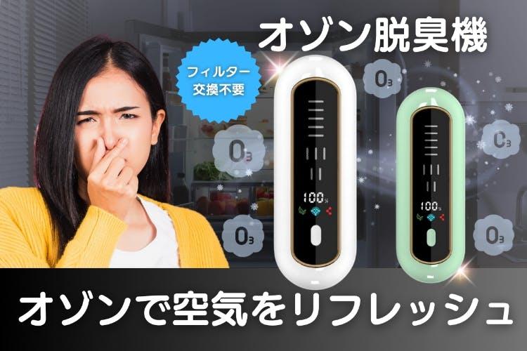 2時間の充電で30日間臭い知らず。オゾン脱臭機のプロジェクトが終了