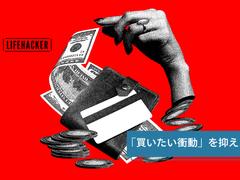ストレス→衝動買い→後悔→ストレス…の無限ループから抜け出すための、3つの方法 | ライフハッカー・ジャパン
