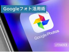 すべての端末で写真をGoogleフォトにバックアップする方法：iPhone、Android、Windows、Mac対応 | ライフハッカー・ジャパン