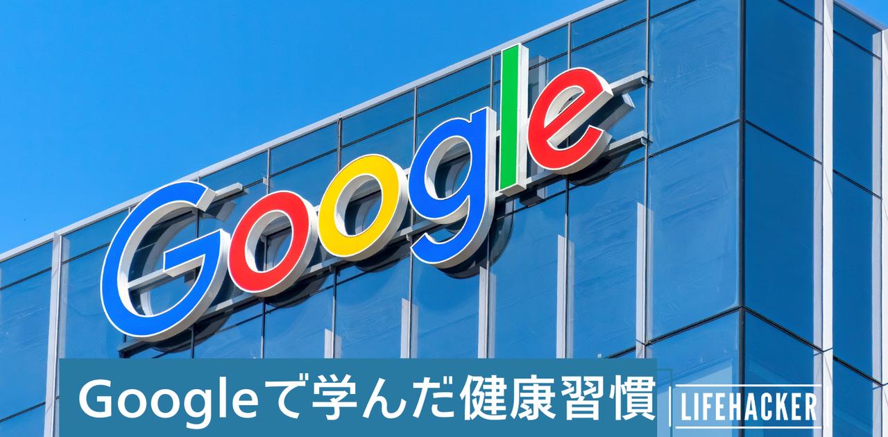 Googleに入社して学んだ、本当の意味でパフォーマンスを上げる5つの ...