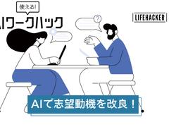 転職や副業で使える！ChatGPTと対話しながら志望動機や自己PRをブラッシュアップする方法 | ライフハッカー・ジャパン