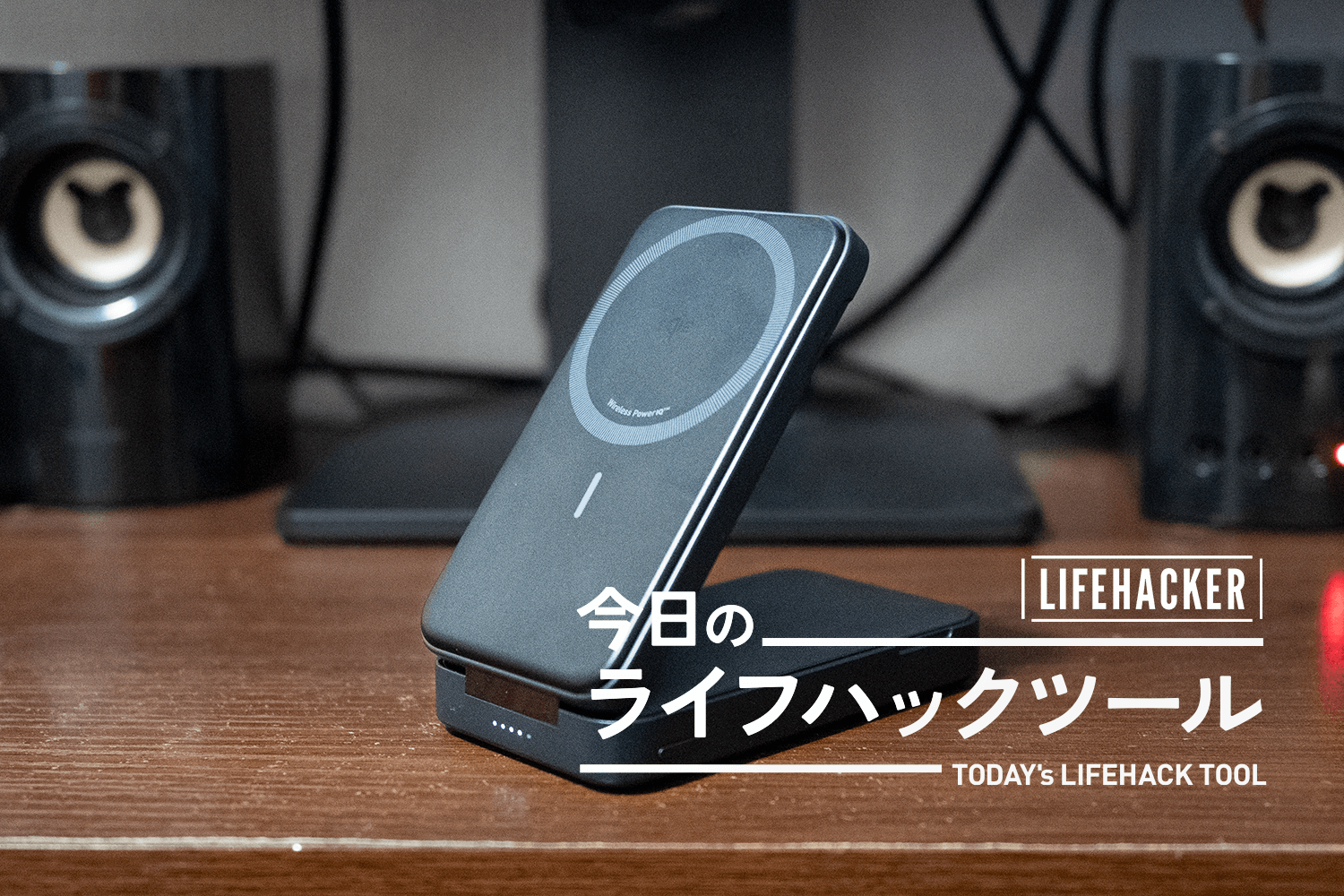 家で活躍するMagSafeモバイルバッテリー？」Ankerのコレ、使えば