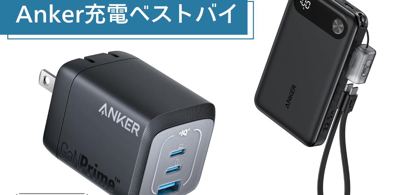 結局Anker何買うのがいいの？って人にアンサーです！【充電編