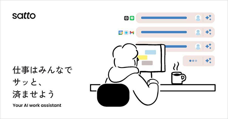 SATTO様【オーダー確認】 みんなの残業をなくす発明」ソフトバンクのAIサービス・sattoっ