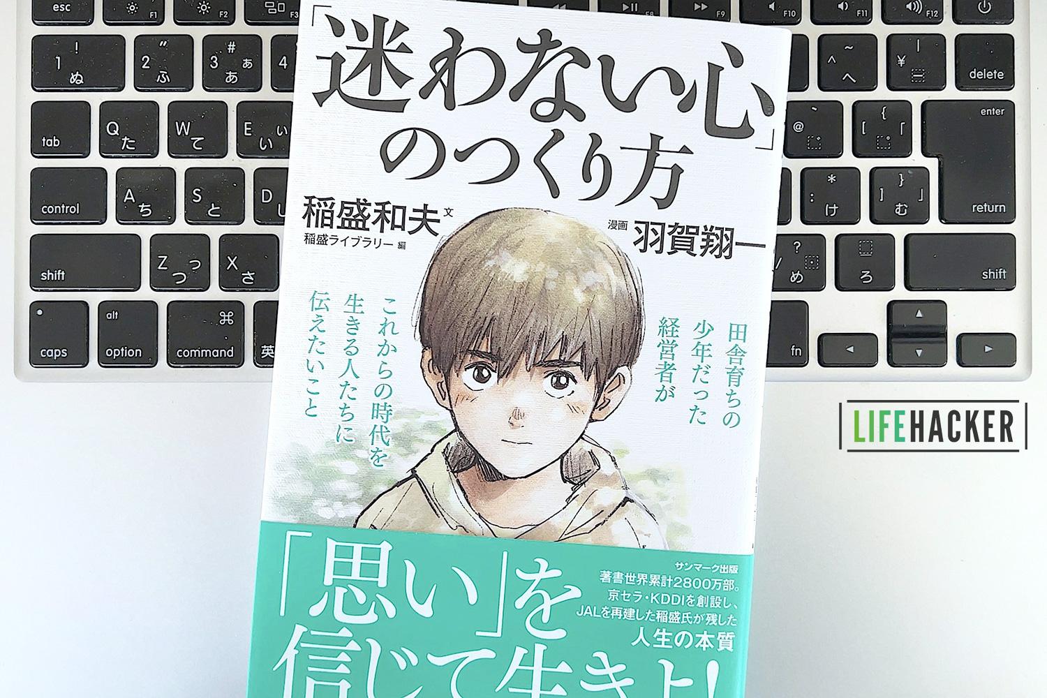 毎日書評】京セラ創業者・稲盛和夫さんが考える、人生を決める