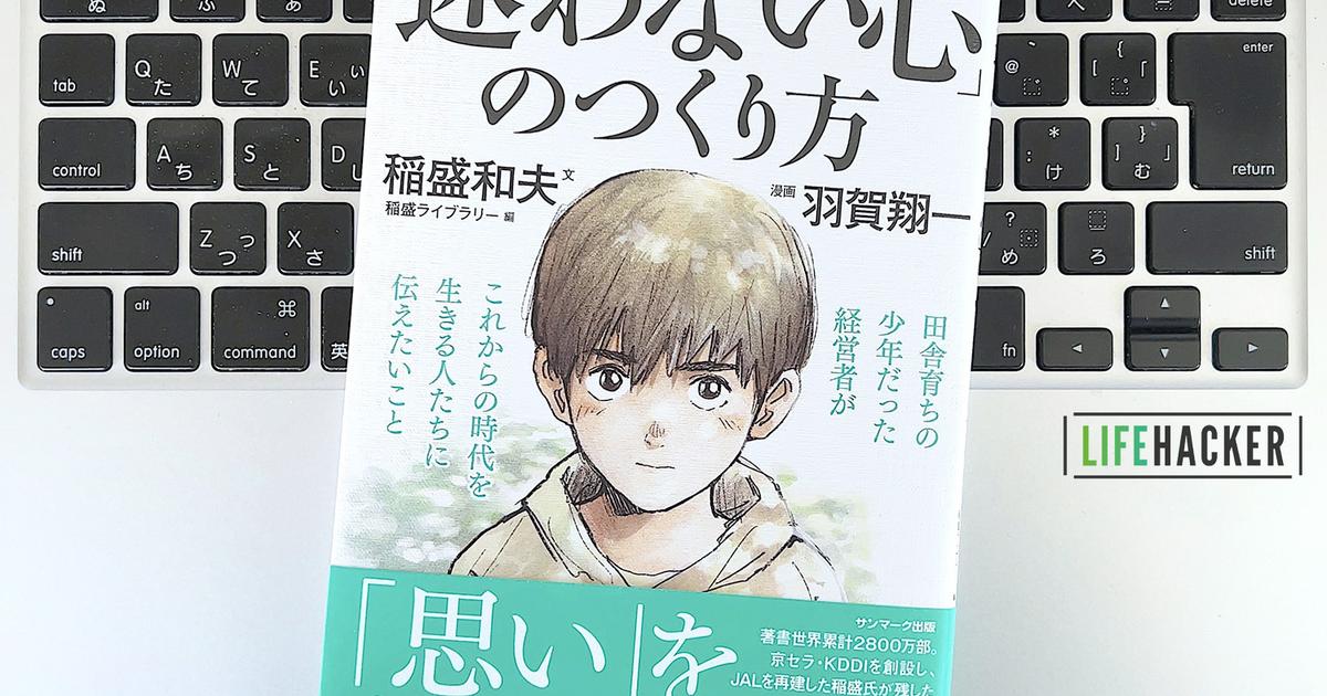 毎日書評】京セラ創業者・稲盛和夫さんが考える、人生を決める「思い 