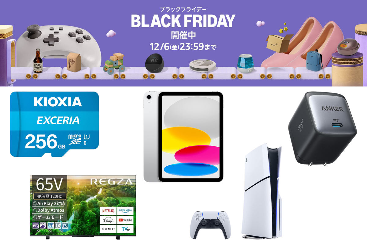 Amazonブラックフライデーはこれがアツい。4つのメディアから