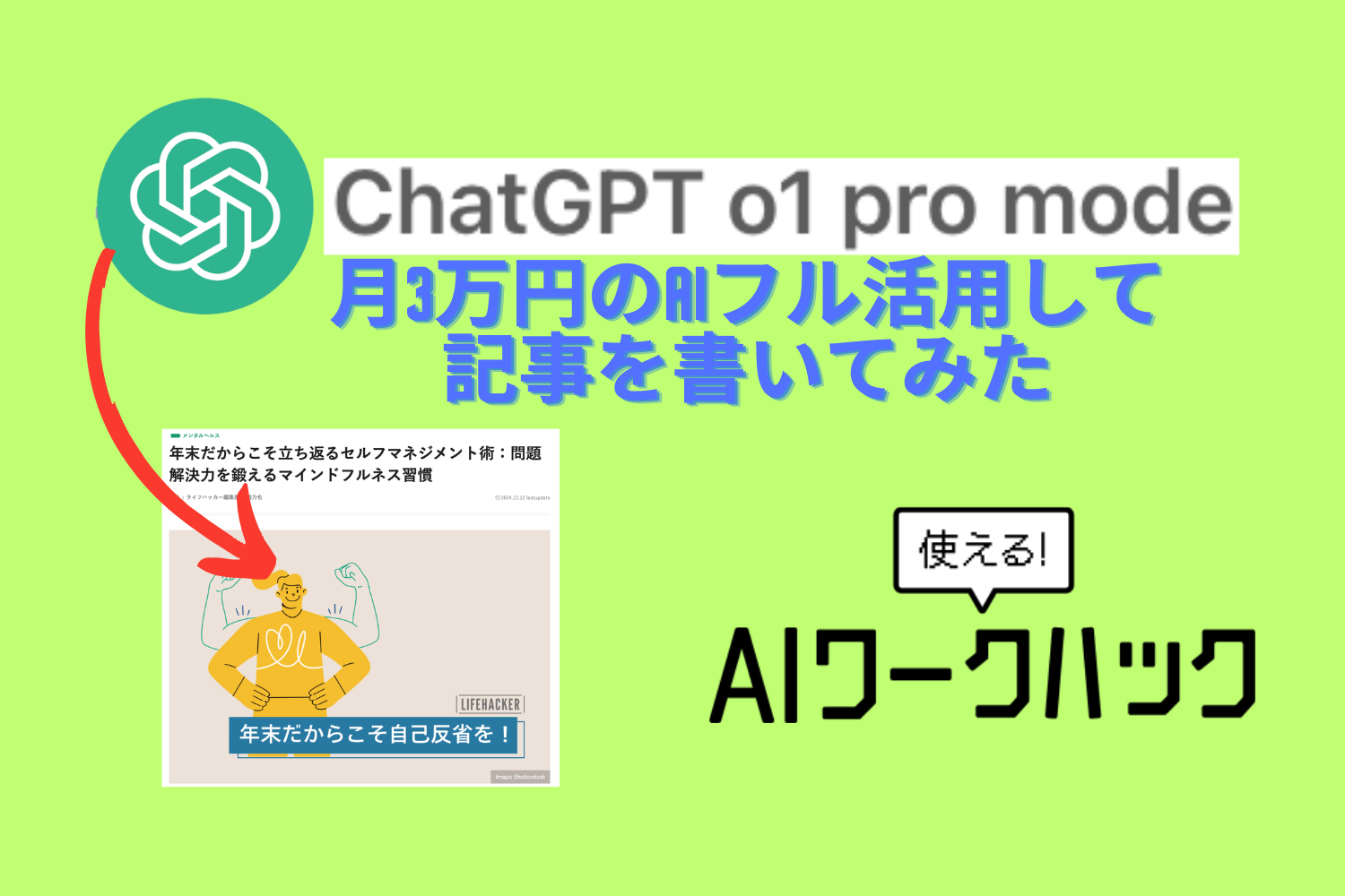 ChatGPT o1 pro modeをフル活用して記事を書いてみた！月3万円の実力