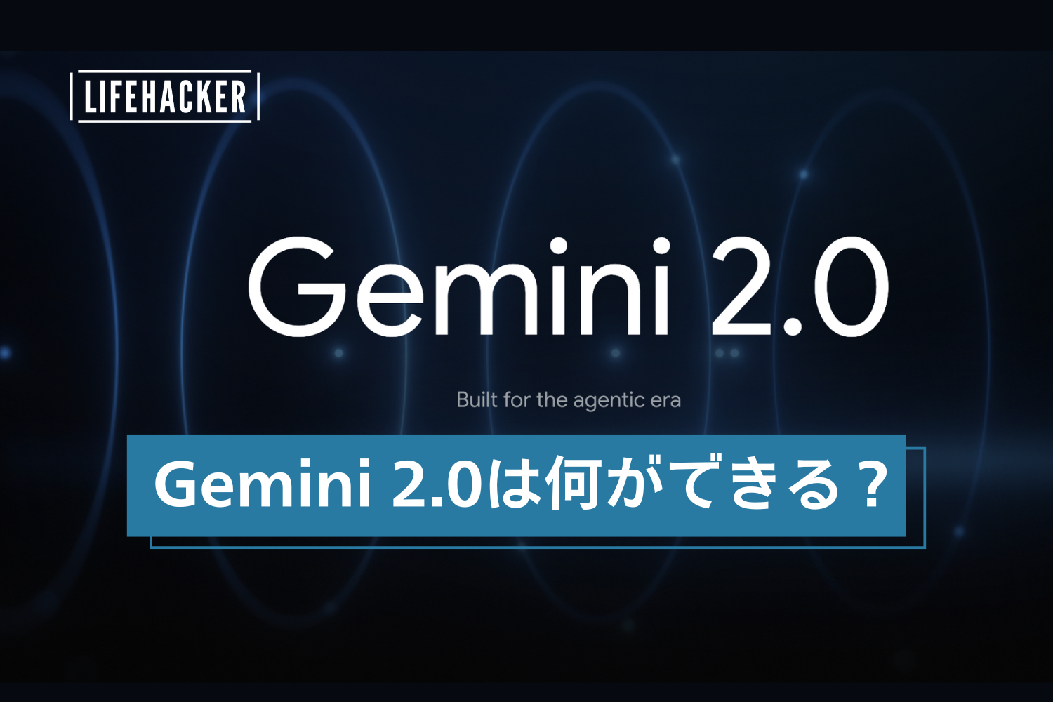 Googleの最新型AI「Gemini 2.0」って何ができるの？ | ライフハッカー