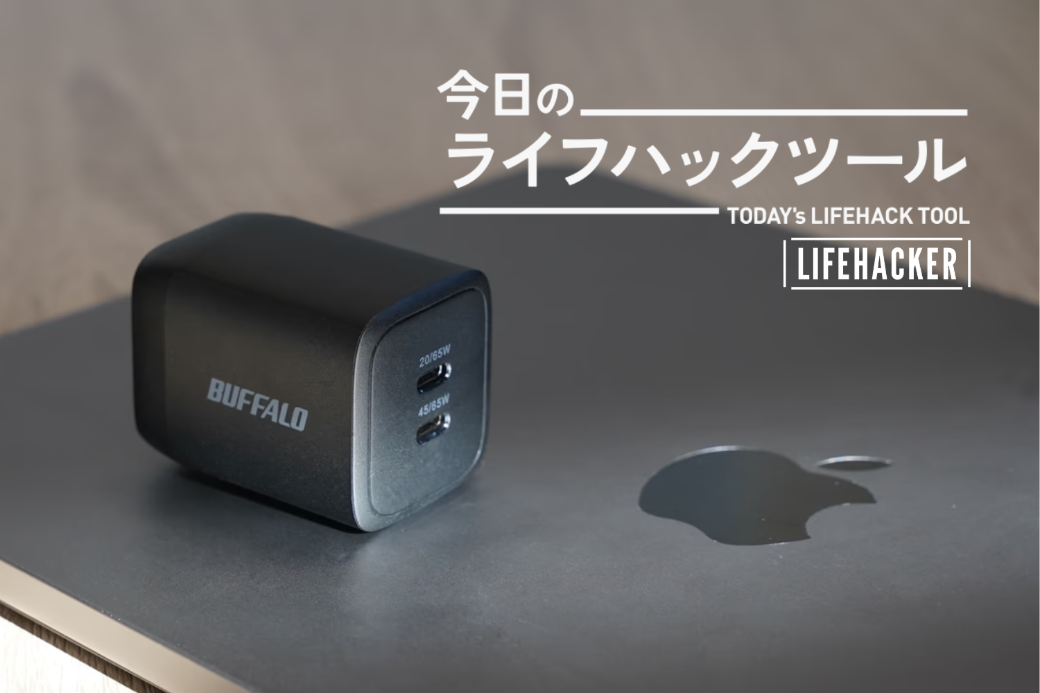 バッファローの携帯式充電器 バッファロー、コンパクトな65〜20W出力のUSB PD充電器4製品を発売