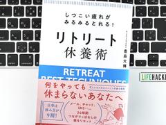 【毎日書評】しつこい疲れをとる最高の休み方「リトリート旅」のつくりかた | ライフハッカー・ジャパン