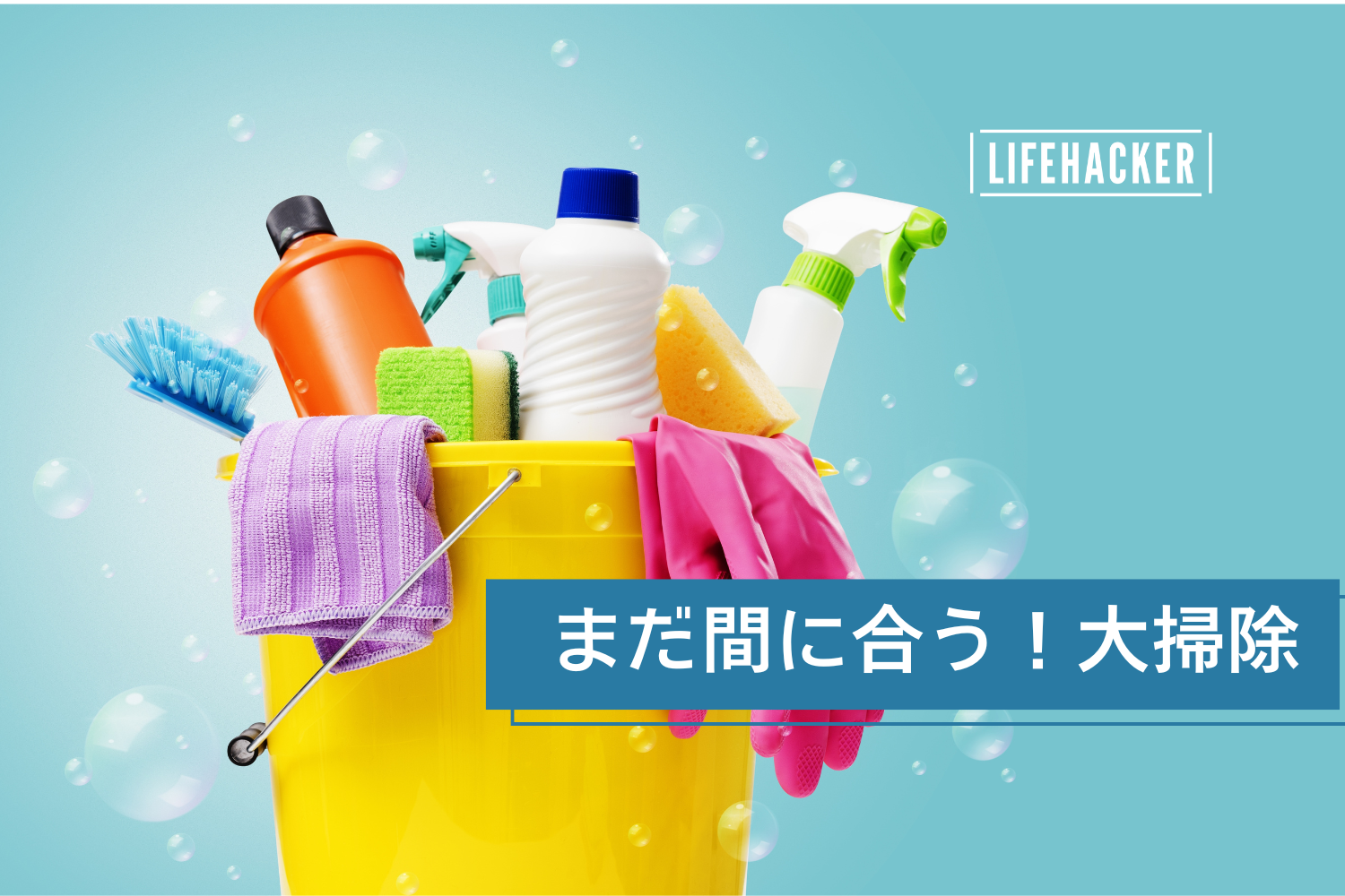 時短大掃除は「まず掃除グッズを揃える」ところから。まとめ買いの年内